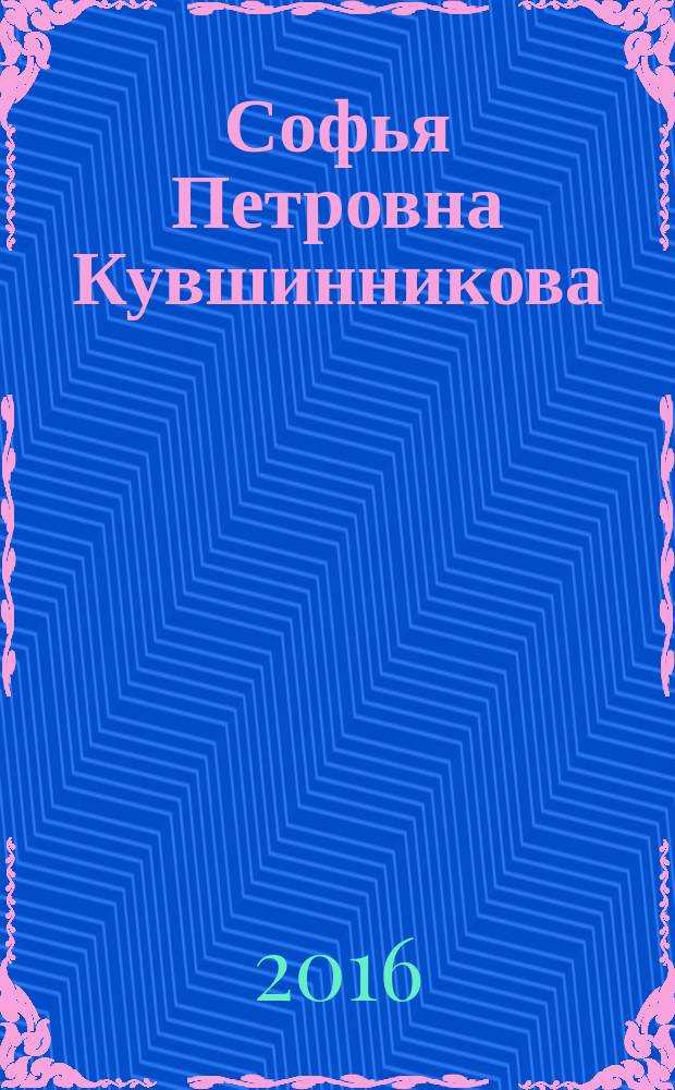 Софья Петровна Кувшинникова : сборник