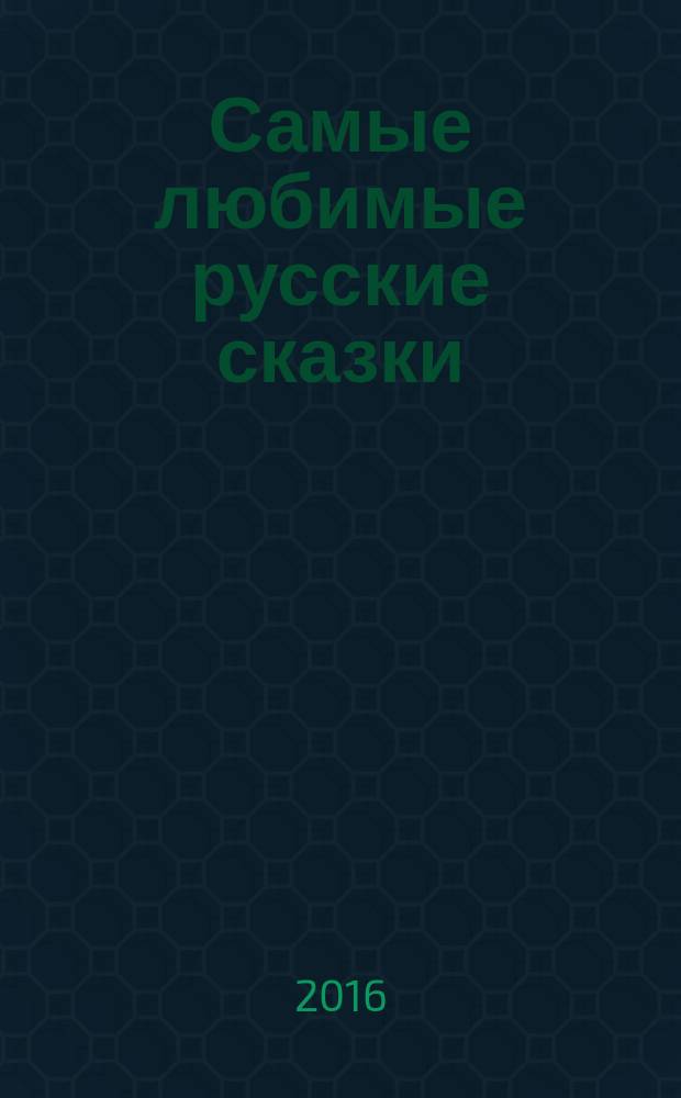 Самые любимые русские сказки : сборник : для дошкольного возраста
