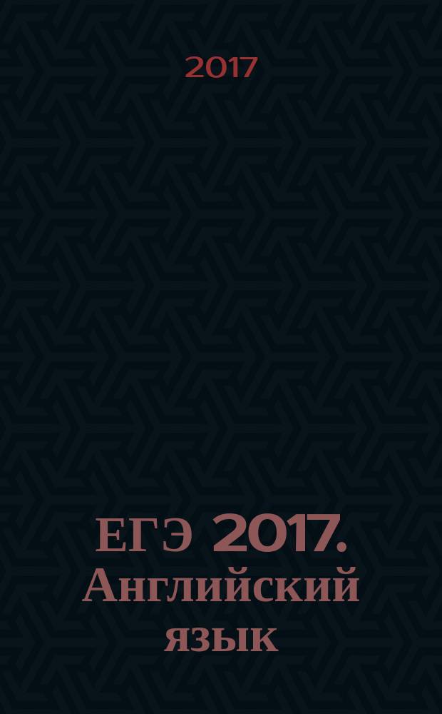 ЕГЭ 2017. Английский язык : типовые экзаменационные варианты : 10 вариантов