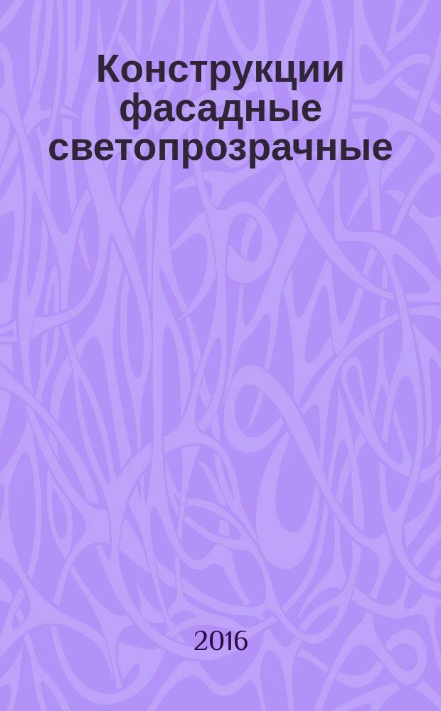 Конструкции фасадные светопрозрачные = Curtain walling. Methods of determination of air and water transmission. Методы определения воздухо- и водопроницаемости : ГОСТ 33792-2016