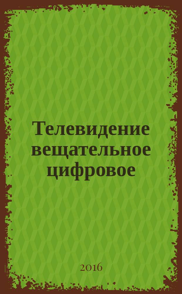 Телевидение вещательное цифровое = Digital Video Broadcasting. Specification for the carriage of synchronized auxiliary data in DVB transport streams. Спецификация транспортировки синхронизированных вспомогательных данных в транспортных потоках DVB : ГОСТ Р 56954-2016