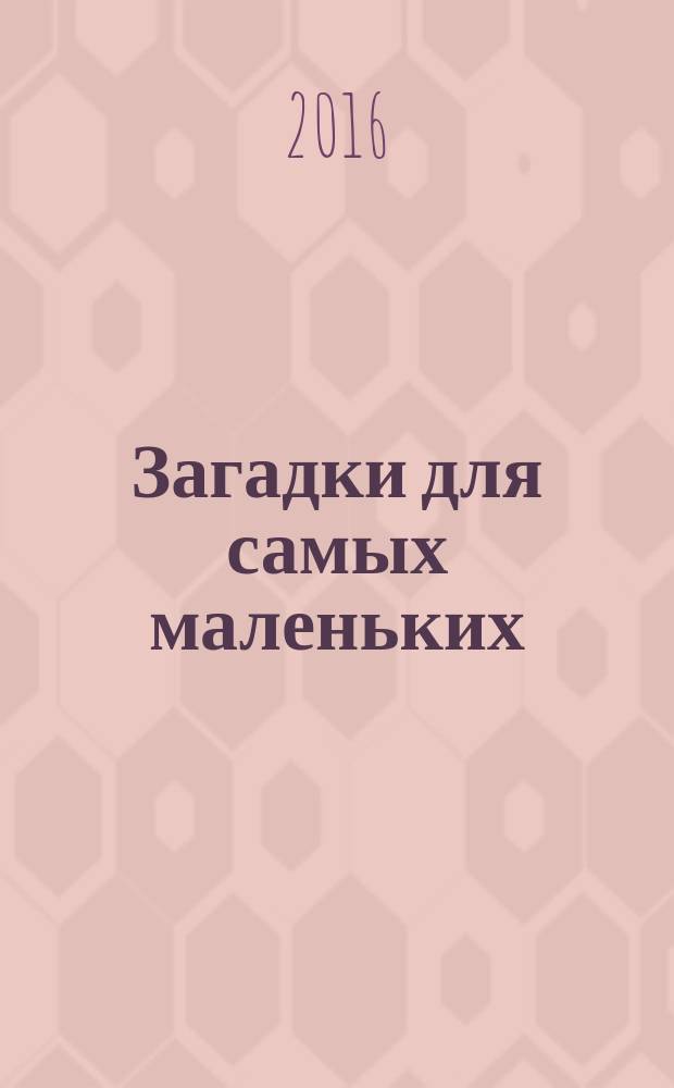 Загадки для самых маленьких : с наклейками ! : для детей от 3 лет