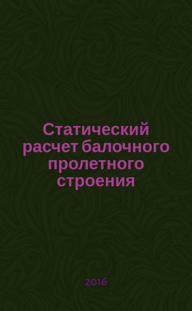 Статический расчет балочного пролетного строения : учебно-методическое пособие