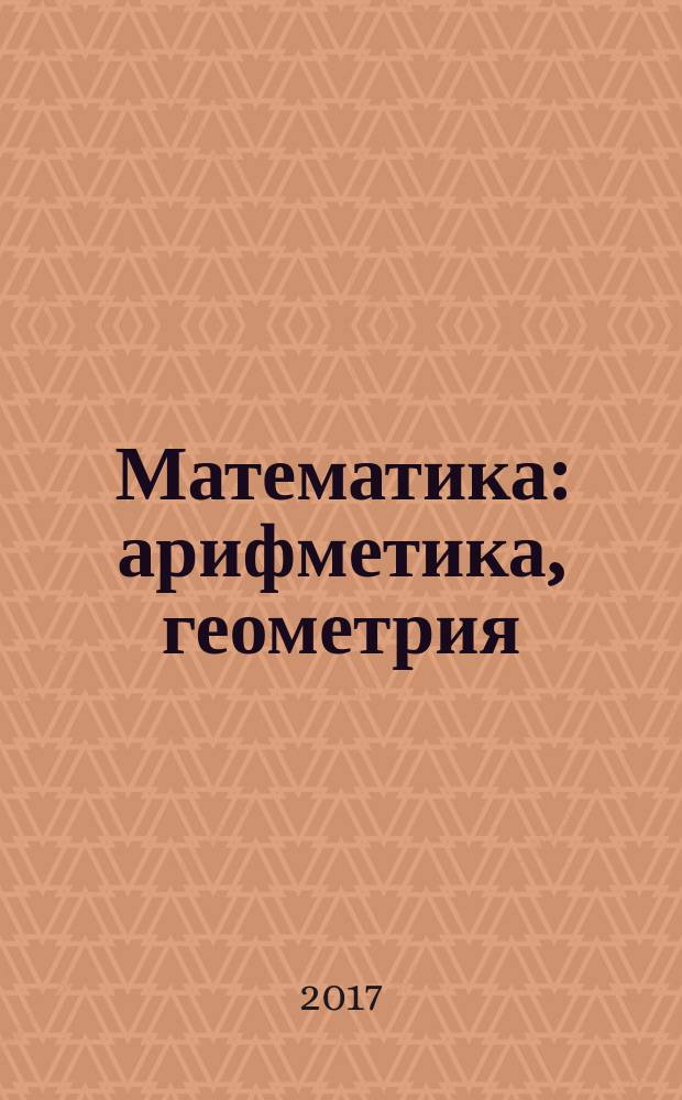Математика : арифметика, геометрия : задачник : 6 класс : учебное пособие для общеобразовательных организаций
