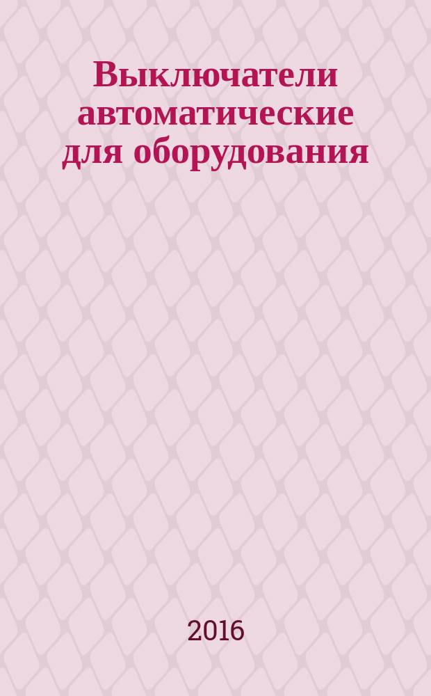 Выключатели автоматические для оборудования (СВЕ) = Circuit-breakers for equipment (СВЕ) : ГОСТ IEC 60934-2015