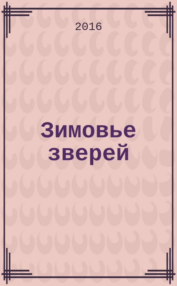Зимовье зверей : русская народная сказка