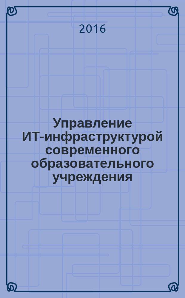 Управление ИТ-инфраструктурой современного образовательного учреждения : учебно-методическое пособие