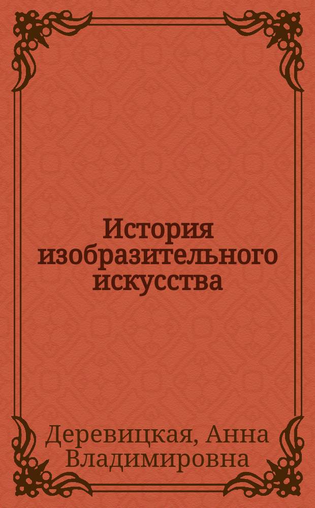 История изобразительного искусства : учебно-методическое пособие : для специальностей 43.02.02 "Парикмахерское искусство"