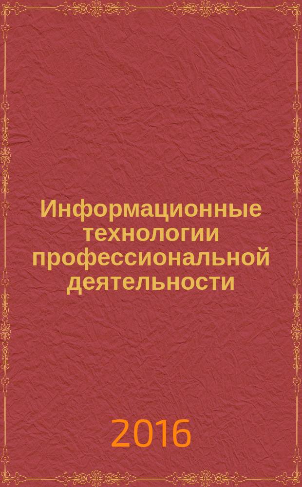 Информационные технологии профессиональной деятельности : практикум : для специальности 38.02.05 Товароведение и экспертиза качества потребительских товаров