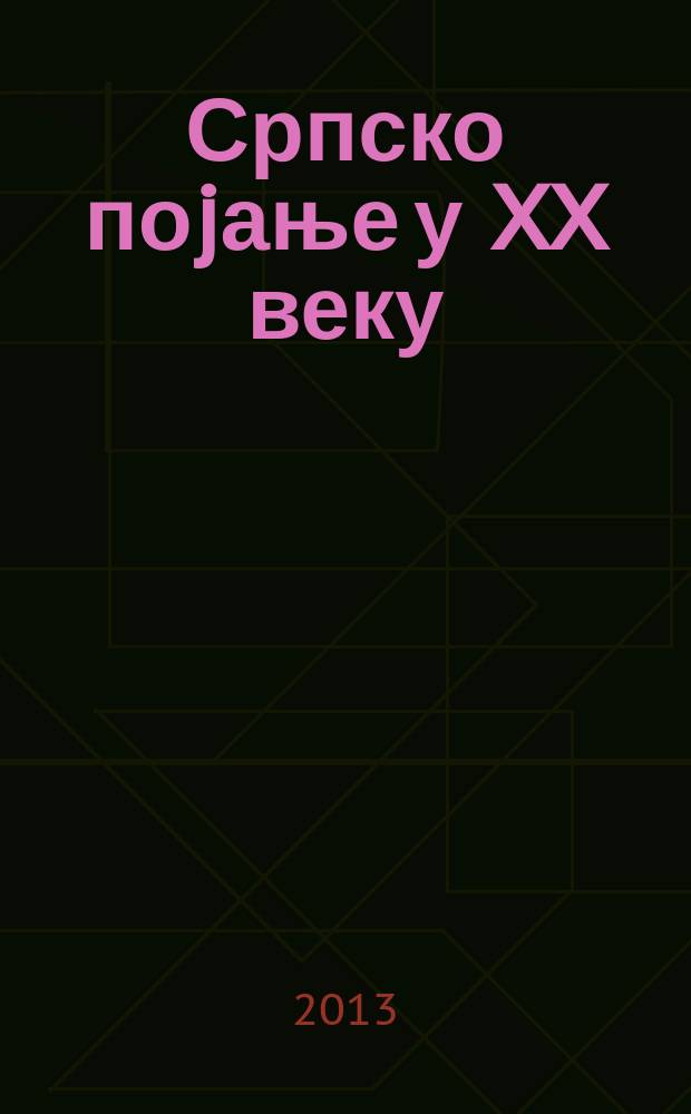 Српско поjање у XX веку = The treasury of Serbian chant : поjачка ризница владике др Саве (Вуковића) = Сербские распевы в XX веке
