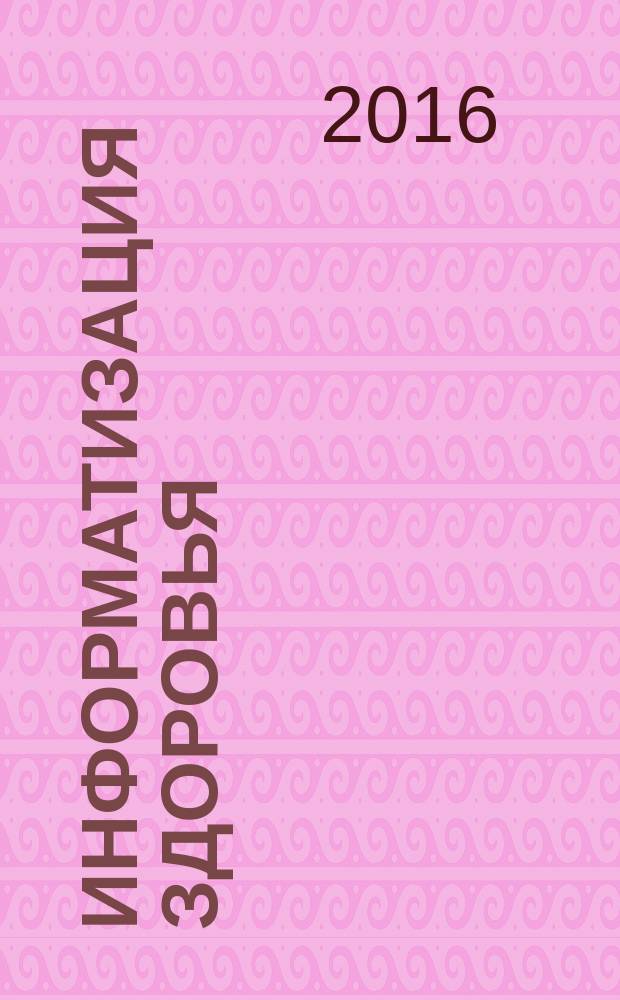 Информатизация здоровья = Health informatics. Audit trails for electronic health records. Журналы аудита для электронных медицинских карт : ГОСТ Р ИСО 27789-2016