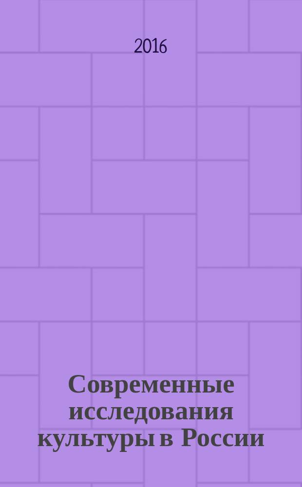 Современные исследования культуры в России : учебно-методическое пособие