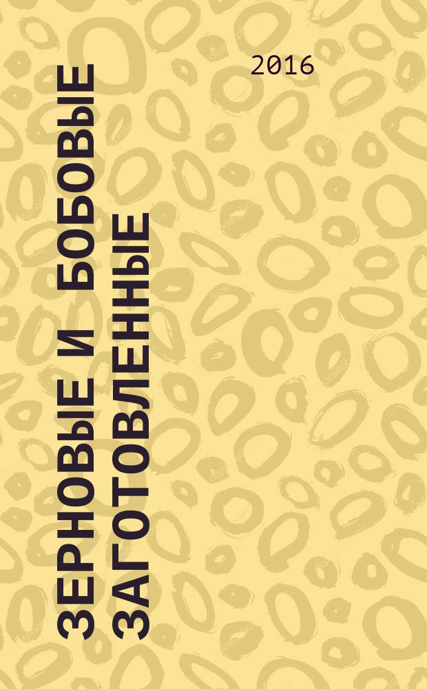 Зерновые и бобовые заготовленные = Stored cereals and pulses. Guidance on detection of invertebrate pests infestation using traps. Руководство по выявлению заражения беспозвоночными паразитами с помощью ловушек : ГОСТ ISO 16002-2013