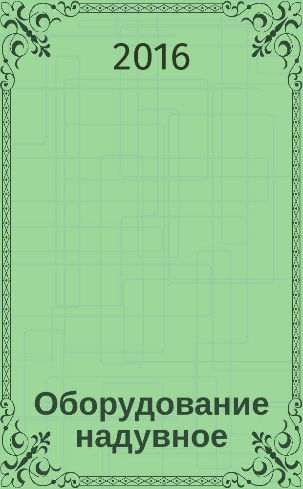 Оборудование надувное = Inflatable equipment. Technical sewing products. Envelopes. Requirements for manufacture. Изделия швейные технические. Оболочки : Требования к производству : ГОСТ Р 56988-2016