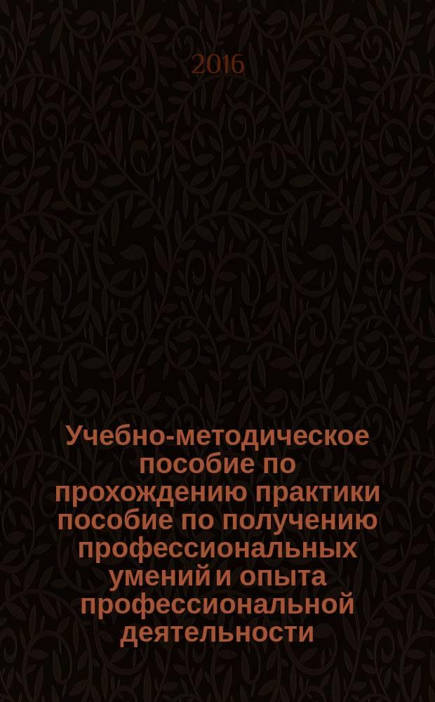 Учебно-методическое пособие по прохождению практики пособие по получению профессиональных умений и опыта профессиональной деятельности (технологическая) магистров, обучающихся по направлению подготовки 38.04.01 "Экономика" (программа "Финансовая экономика")