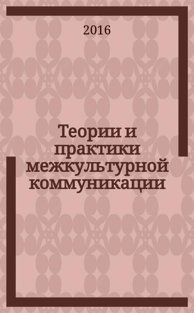 Теории и практики межкультурной коммуникации : учебно-методическое пособие : магистрантам очной и заочной форм обучения