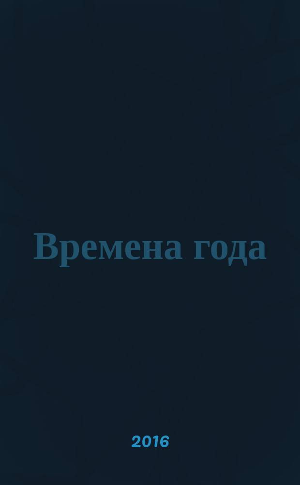 Времена года : для дошкольного возраста : для занятий взрослых с детьми (текст читают взрослые)
