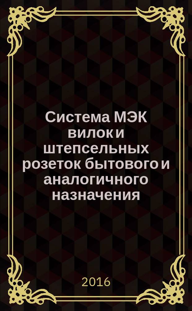 Система МЭК вилок и штепсельных розеток бытового и аналогичного назначения = IEC system of plugs and socket-outlets for household and similar purposes. Part 2. Plugs and socket-outlets 15 A 125 V a.c. and 20 A 125 V a.c.. Ч. 2, Вилки и штепсельные розетки на переменные токи 15 А, напряжение 125 В и 20 А, напряжение 125 В : ГОСТ IEC 60906-2-2015
