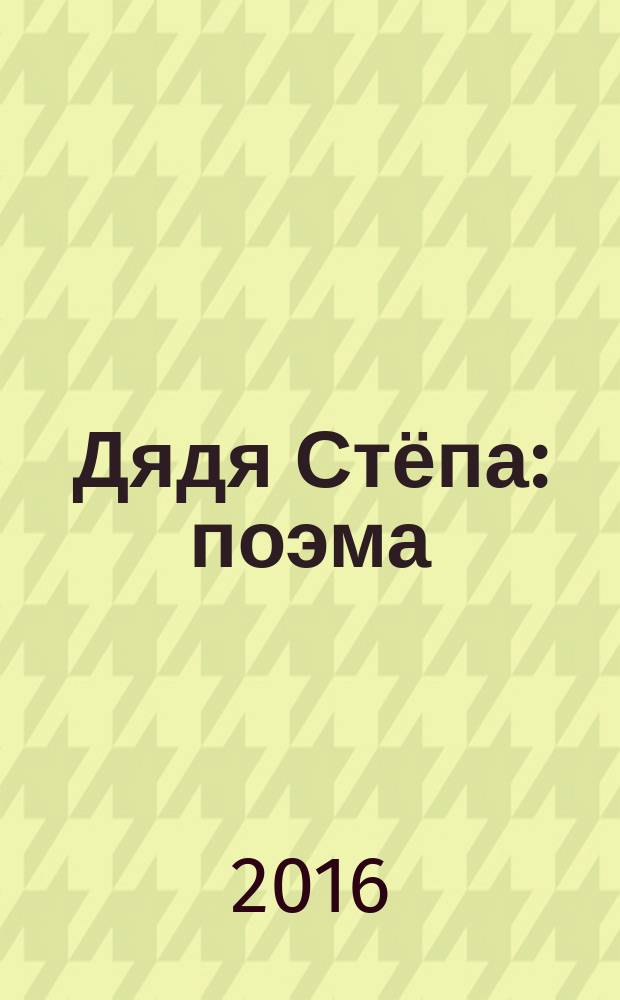 Дядя Стёпа : поэма : для дошкольного возраста