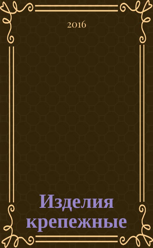 Изделия крепежные = Fasteners. Surface discontinuties. Part 2. Nuts. Ч. 2, Дефекты поверхности. Гайки : ГОСТ ISO 6157-2-2015