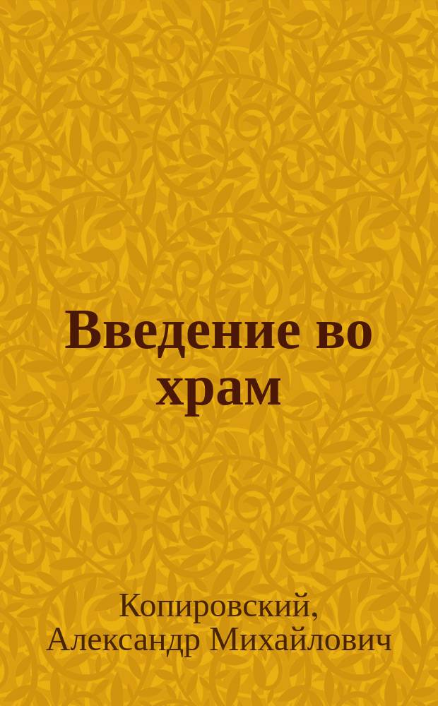 Введение во храм : очерки по церковному искусству