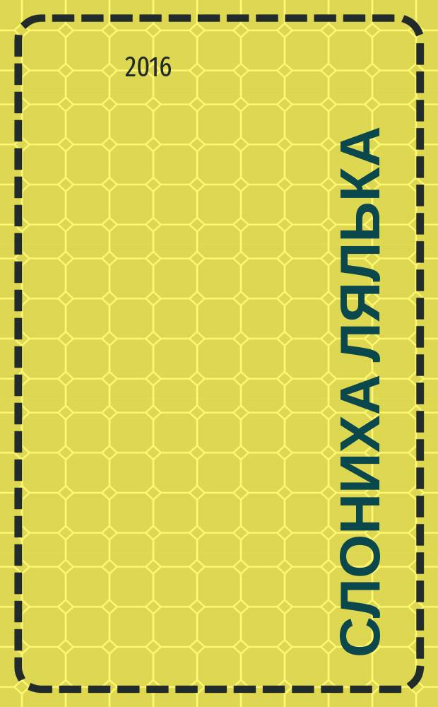 Слониха Лялька : для старшего дошкольного и младшего школьного возраста