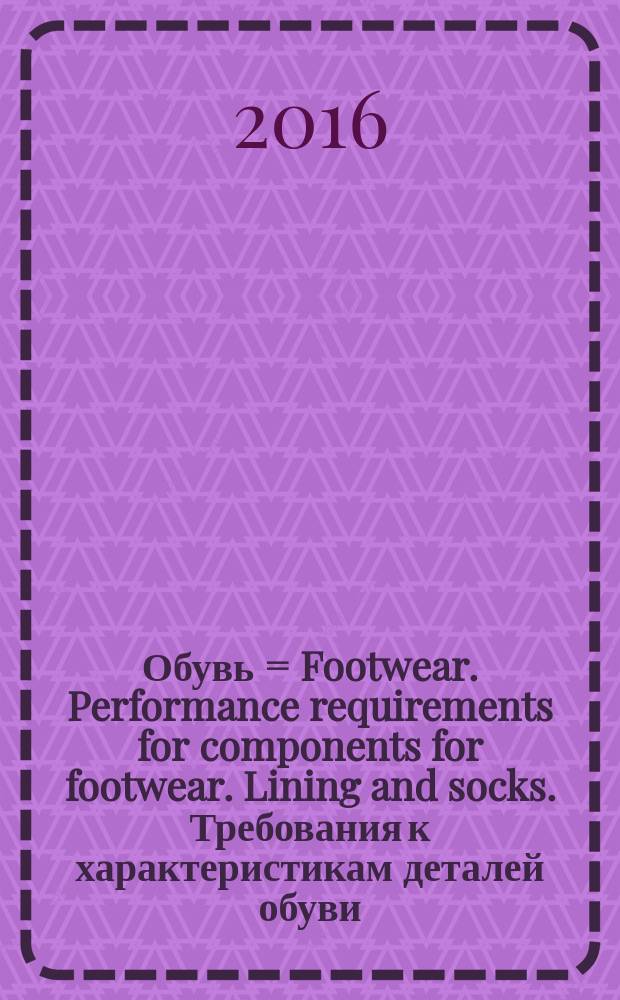 Обувь = Footwear. Performance requirements for components for footwear. Lining and socks. Требования к характеристикам деталей обуви. Подкладка и вкладные стельки : ГОСТ Р 56967-2016 : ISO/TR 20882:2007