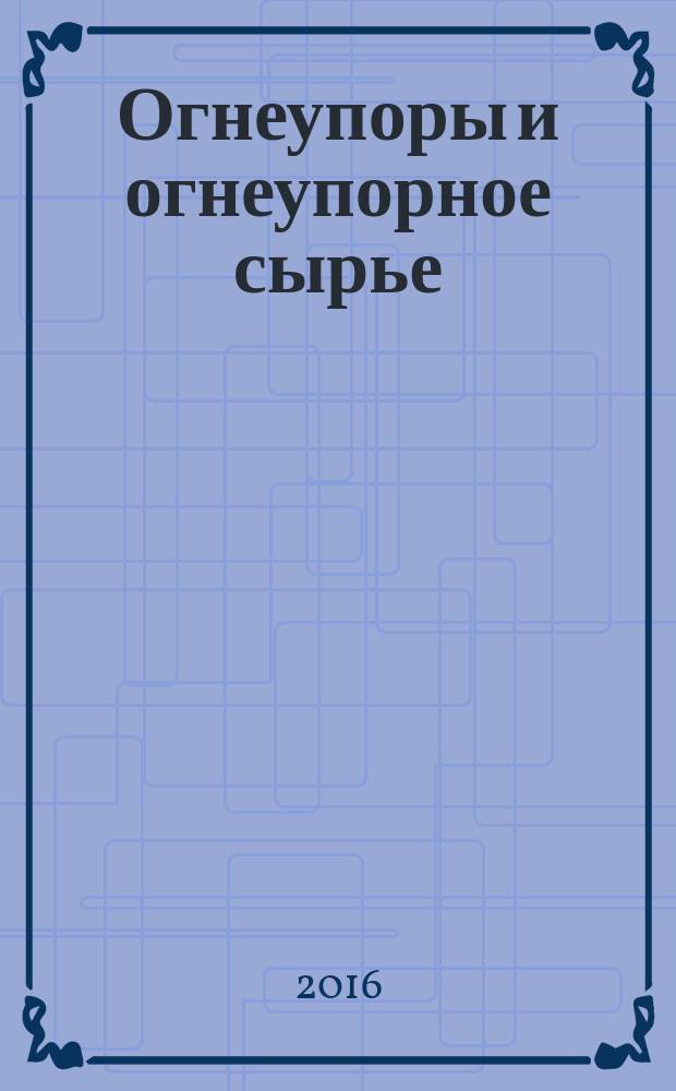 Огнеупоры и огнеупорное сырье = Refractories and refractory raw materials. Methods for determination of iron (III) oxide. Методы определения оксида железа (III) : ГОСТ 2642.5-2016