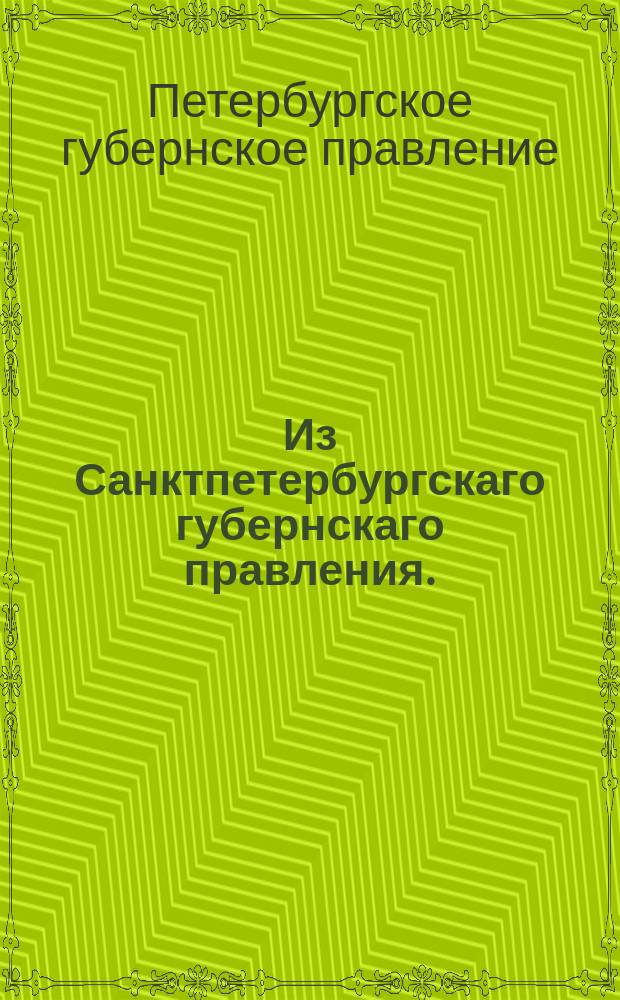 Из Санктпетербургскаго губернскаго правления. : Сообщение о рассылке высочайше утвержденного 28 ноября 1819 года мнения Государственного совета о ценах на пенное и полугарное вино и спирты в продолжение 1820 года