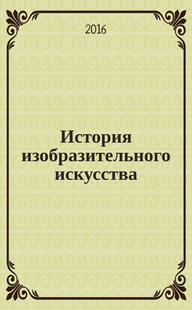История изобразительного искусства (древнерусское искусство, русское искусство XVIII в.) : учебно-методическое пособие : для студентов по направлению подготовки 44.03.05 (050100.62) "Педагогическое образование", профиль - "Изобразительное искусство и дополнительное образование" для всех форм обучения