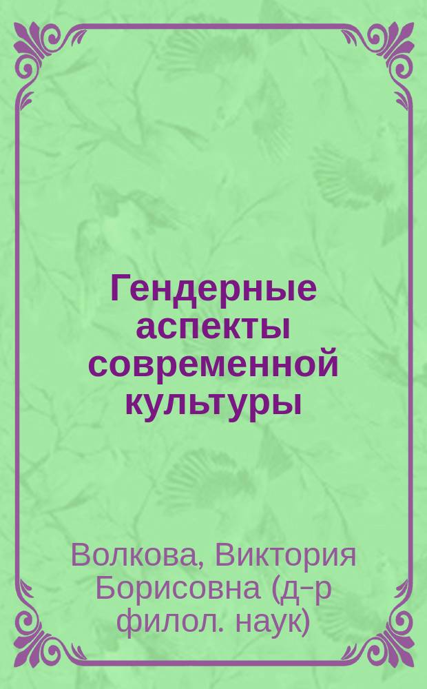 Гендерные аспекты современной культуры: сборник контрольных заданий для самостоятельной работы : практикум : по направлению 51.04.01 Культурология
