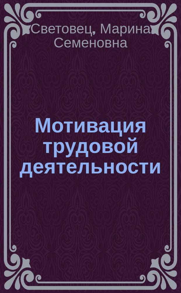 Мотивация трудовой деятельности : учебное пособие : по направлению подготовки 080200.62 "Менеджмент", профиля бакалавриата "Финансовый менеджмент"