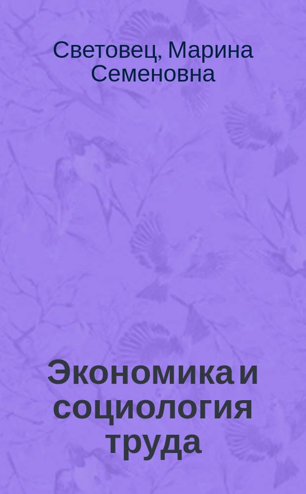 Экономика и социология труда : учебное пособие : по направлению подготовки 080200.62 "Менеджмент", профили бакалавриата "Финансовый менеджмент"