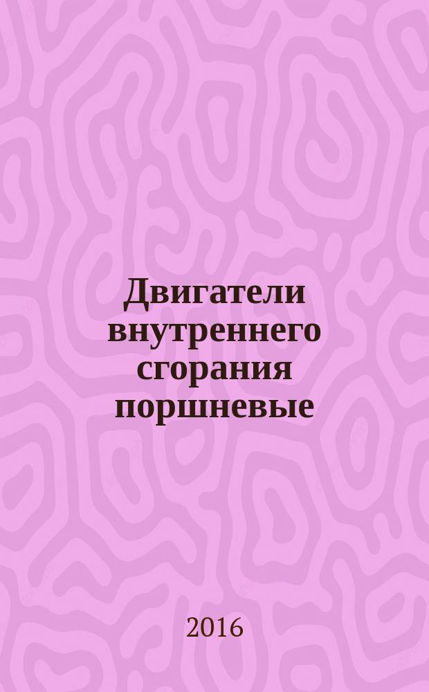 Двигатели внутреннего сгорания поршневые = Reciprocating internal combustion engines. Exhaust emissions measurement. Part 11. Testbed measurement of of gaseous and particulate exhaust emissions from engines used in nonroad mobile machinery under transient test conditions. ч. 11, Измерение выброса продуктов сгорания. Стендовые измерения выбросов газов и частиц из двигателей внедорожных транспортных средств на переходных режимах : ГОСТ ISO 8178-11-2015
