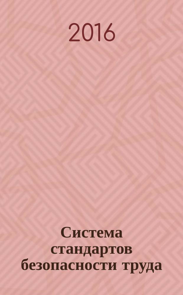 Система стандартов безопасности труда = Occupational safety standards system. Dangerous and harmful working factors. Classification. Опасные и вредные производственные факторы : Классификация : ГОСТ 12.0.003-2015