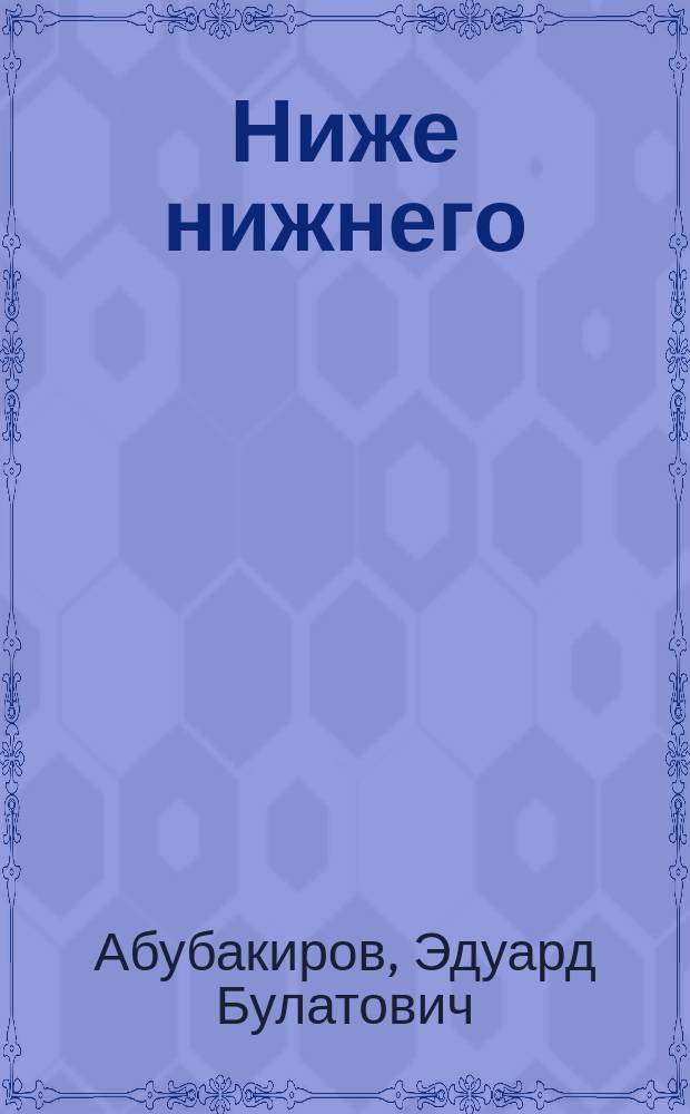 Ниже нижнего : новейшие опыты околоволжского краеведения : в 2 кн