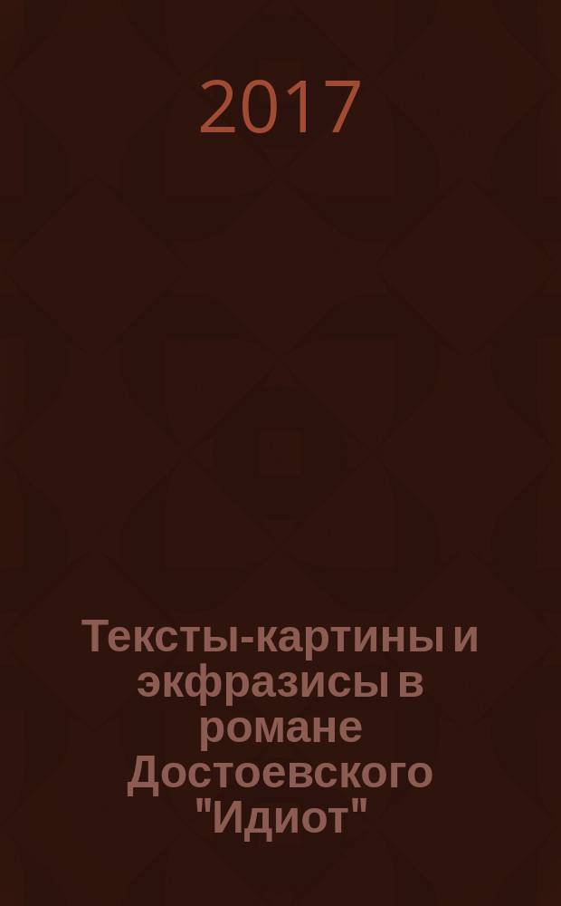 Тексты-картины и экфразисы в романе Достоевского "Идиот"