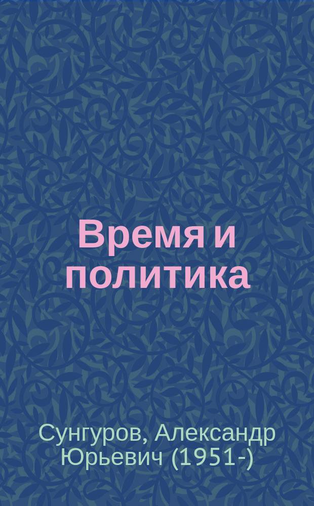 Время и политика : введение в хронополитику : монография