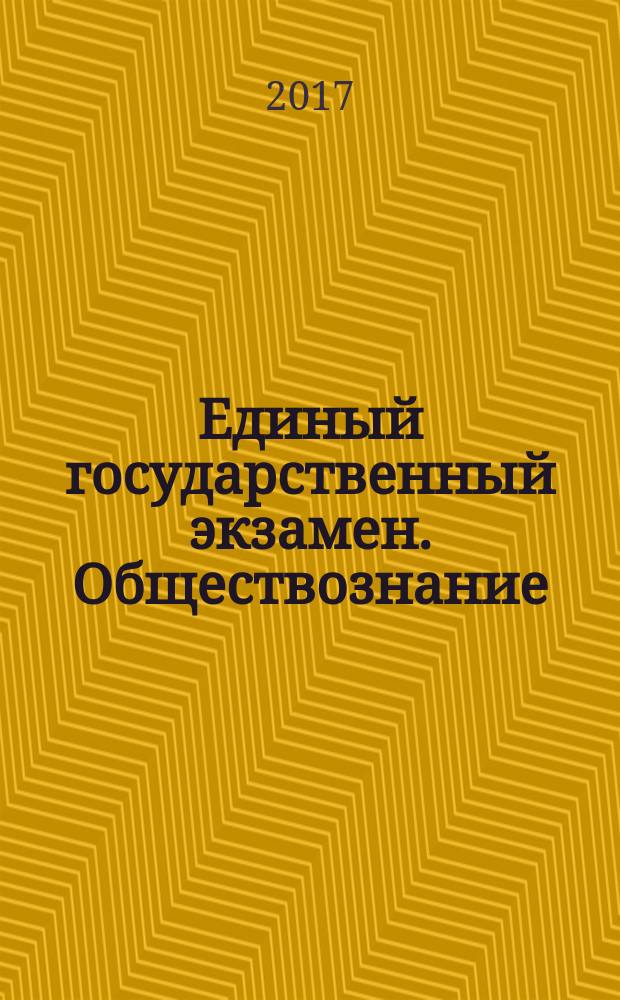 Единый государственный экзамен. Обществознание : типовые тестовые задания : 10 вариантов заданий, ответы, комментарии к ответам, бланки ответов