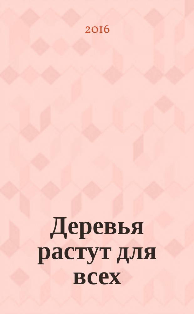 Деревья растут для всех : рассказы для детей