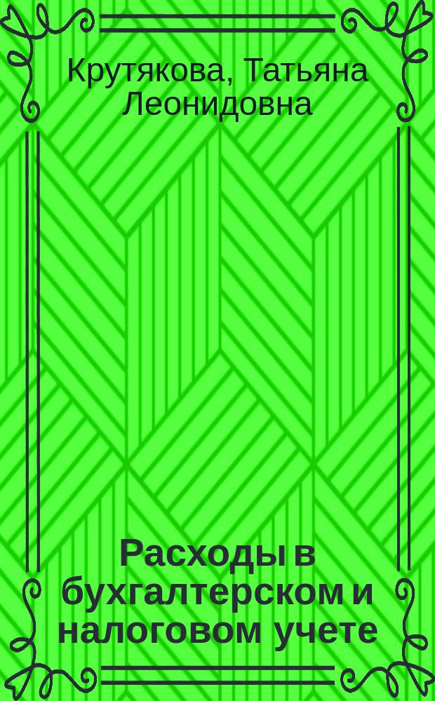 Расходы в бухгалтерском и налоговом учете