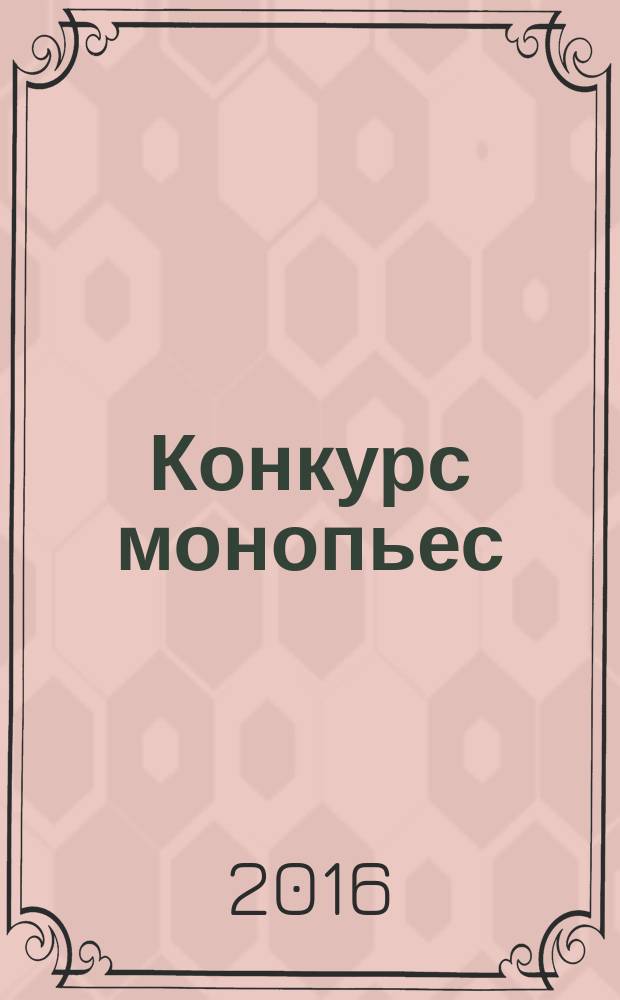 Конкурс монопьес : лучшее : сборник