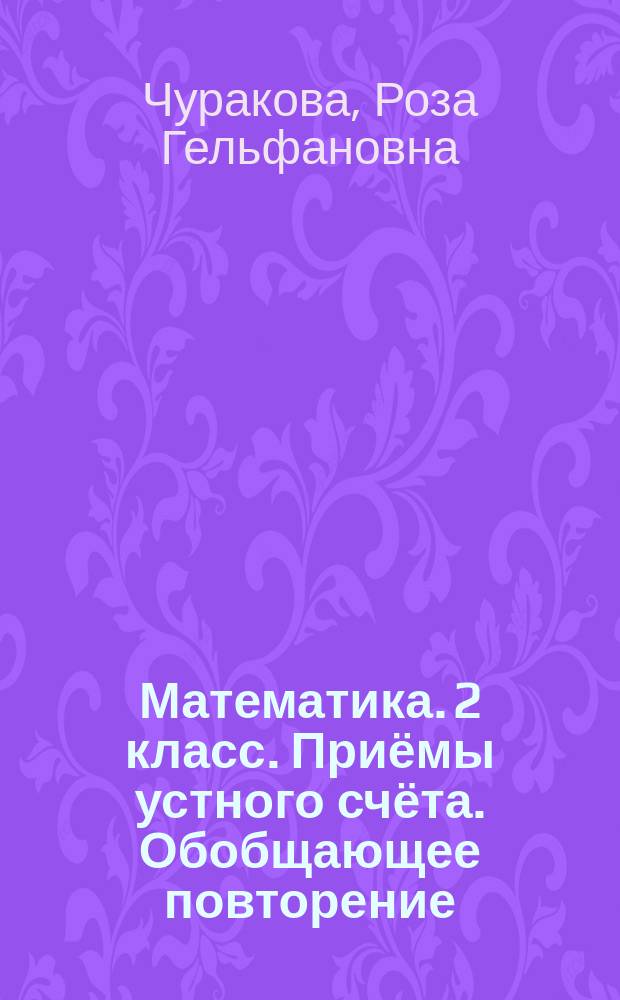 Математика. 2 класс. Приёмы устного счёта. Обобщающее повторение : тетрадь для самостоятельной работы