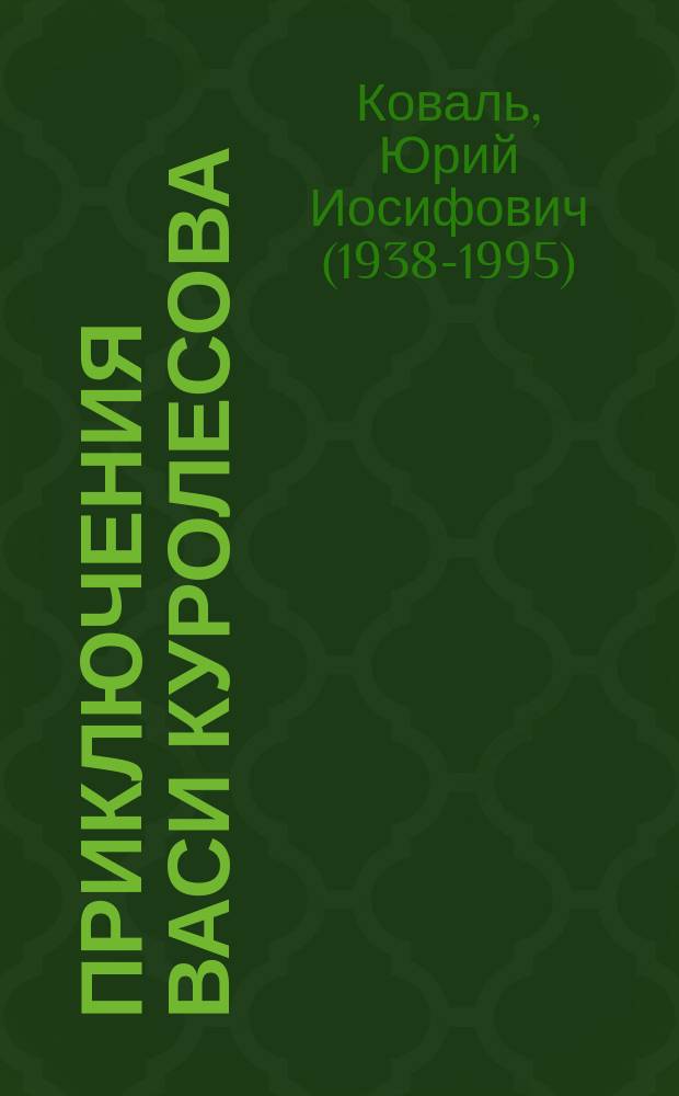 Приключения Васи Куролесова : для детей среднего школьного возраста