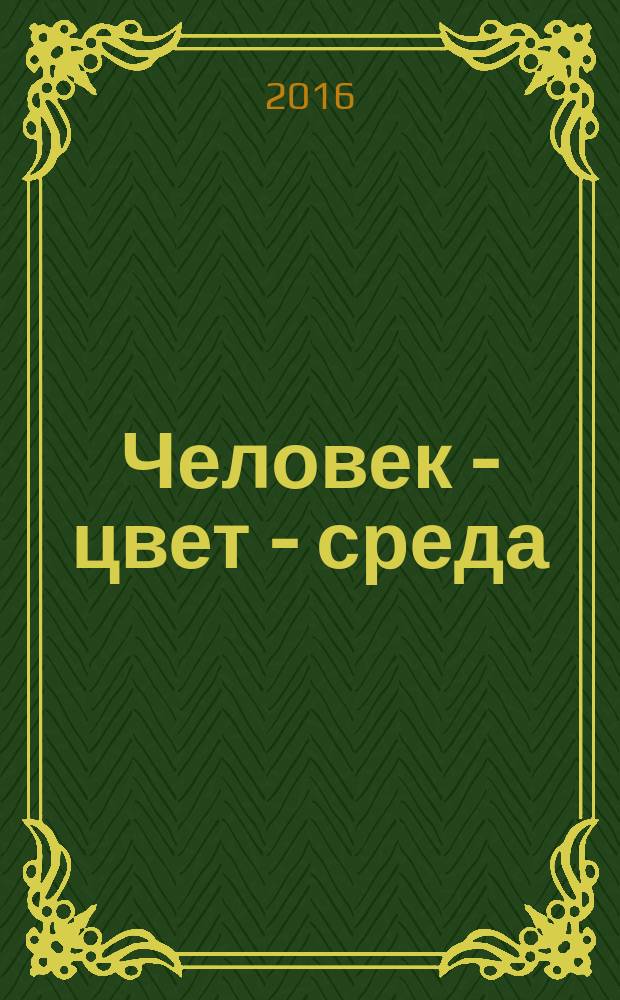 Человек - цвет - среда : монография