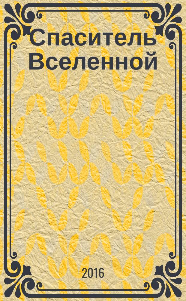 Спаситель Вселенной : фантастические рассказы
