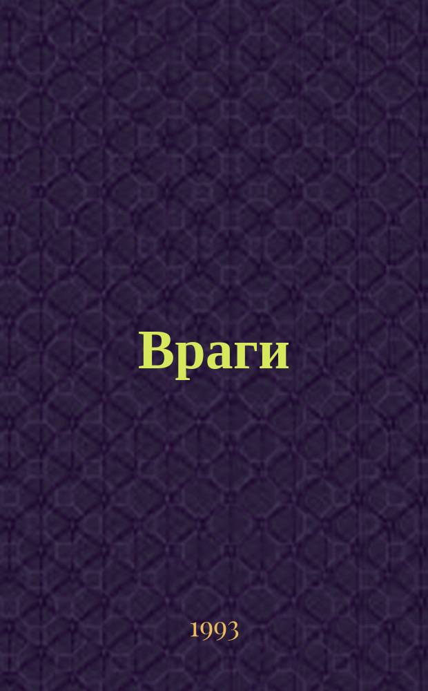 Враги