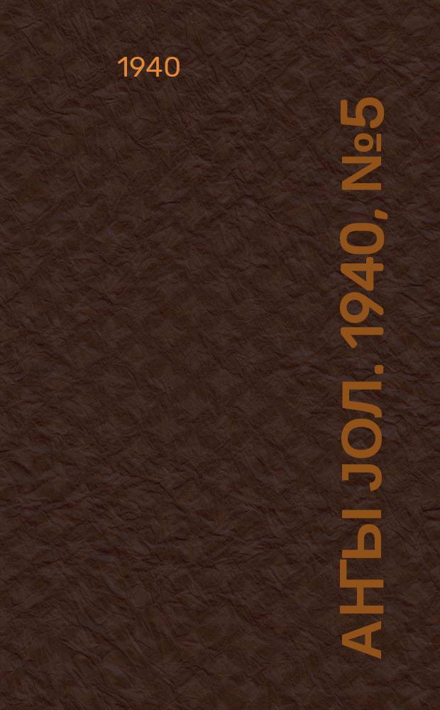 Јаҥы јол. 1940, № 5 (388) (27 янв.)