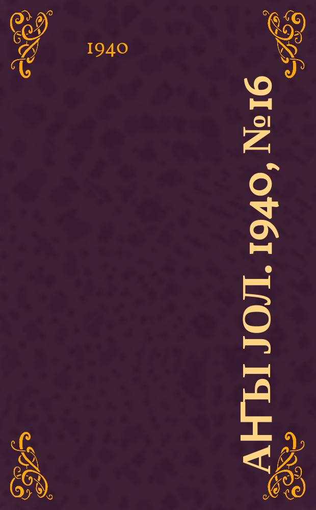 Јаҥы јол. 1940, № 16 (399) (16 апр.)