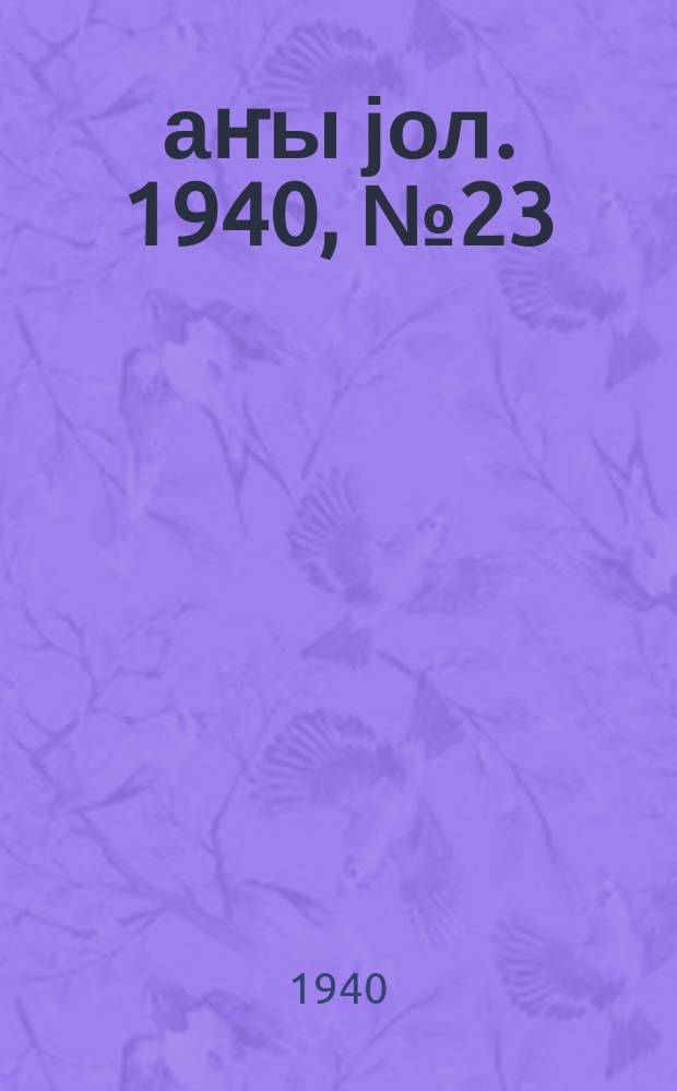 Јаҥы јол. 1940, № 23 (406) (31 мая)